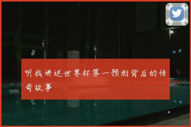 听我讲述世界杯第一预测背后的传奇故事