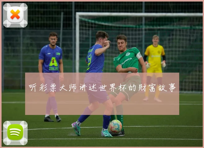 听彩票大师讲述世界杯的财富故事