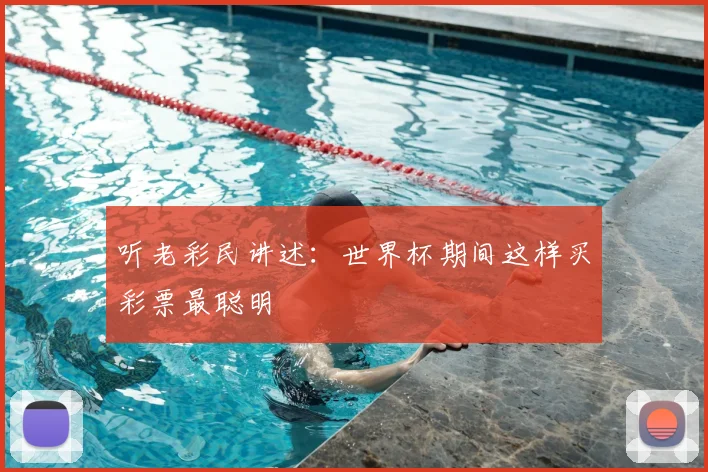 听老彩民讲述：世界杯期间这样买彩票最聪明