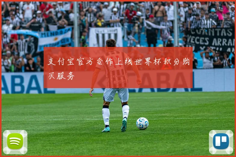 支付宝官方合作上线世界杯积分购买服务