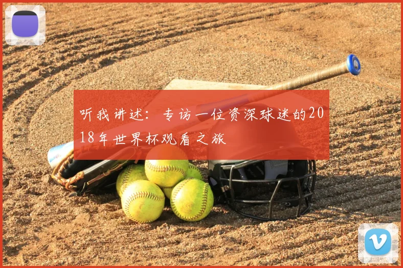 听我讲述：专访一位资深球迷的2018年世界杯观看之旅