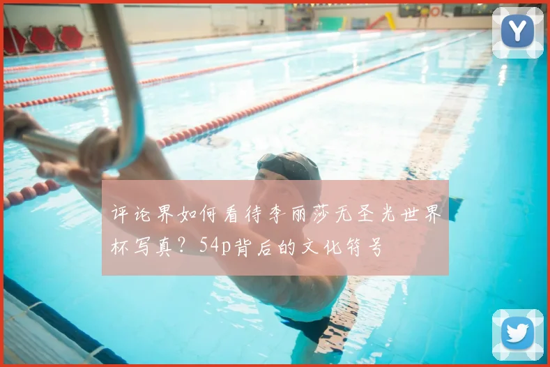 评论界如何看待李丽莎无圣光世界杯写真？54p背后的文化符号