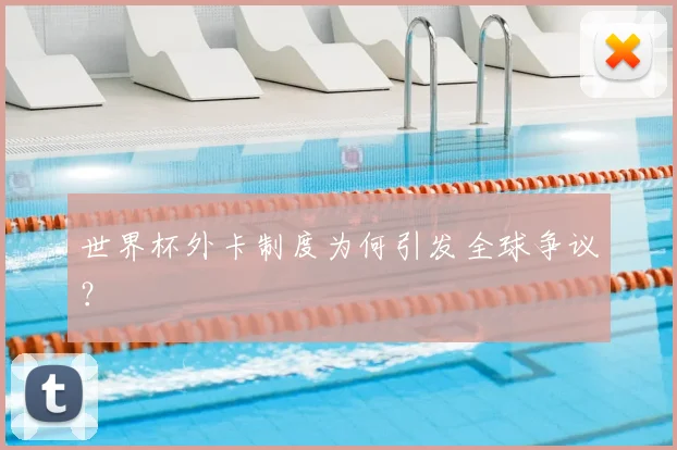 世界杯外卡制度为何引发全球争议?