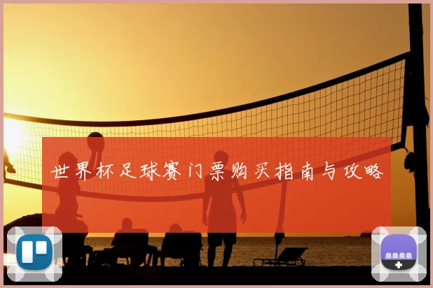 世界杯足球赛门票购买指南与攻略