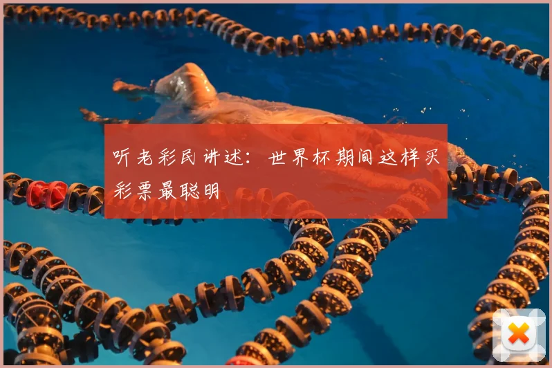 听老彩民讲述：世界杯期间这样买彩票最聪明