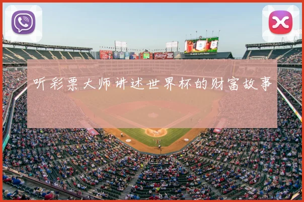 听彩票大师讲述世界杯的财富故事