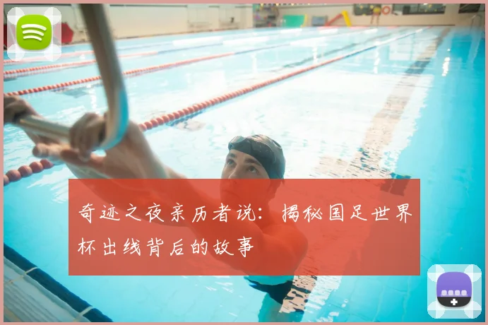 奇迹之夜亲历者说:揭秘国足世界杯出线背后的故事