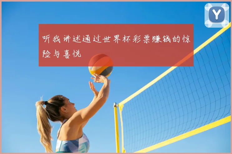 听我讲述通过世界杯彩票赚钱的惊险与喜悦