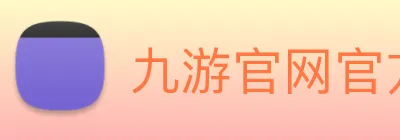 九游官网官方入口 Logo